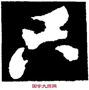 只,蘇軾,書法字典